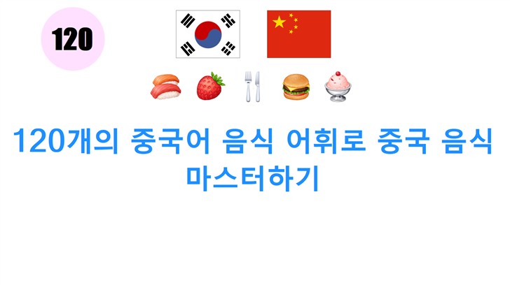 120개의 중국어 음식 어휘로 중국 음식 마스터하기